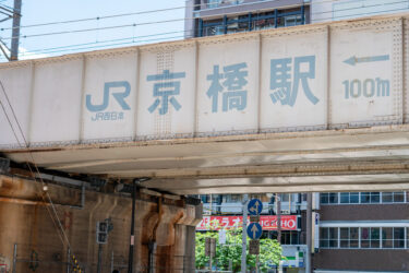 大阪　京橋